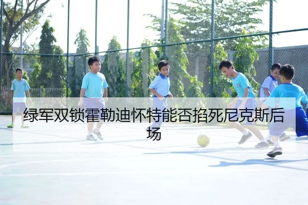 lv-jun-shuang-suo-huo-lei-di-huai-te-neng-fou-qia-si-ni-ke-si-hou-chang-2-798.jpg